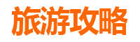 彰化线西旅游攻略